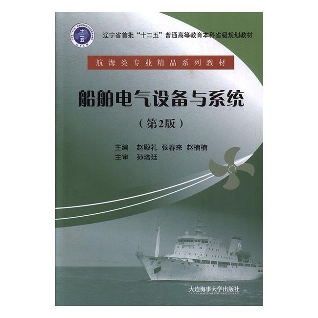 船舶电气设备与系统 赵殿礼,张春来,赵楠楠 编 大连海事大学出版社【正版书】