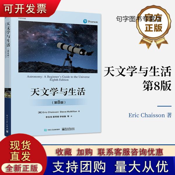 全新  天文学与生活 第8版 第八版  天体天球坐标时间与历法讲解书籍 星空区划和四季星空天体物理性质及其测定介绍书