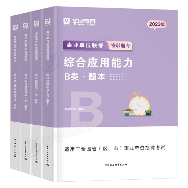 事业单位社会科学专技b类2023年事业编考试职业能力倾向测验综合应用职测综应真题库刷题试题联考广西省云南安徽江西辽宁宁夏单23【金辉荣丰图书】