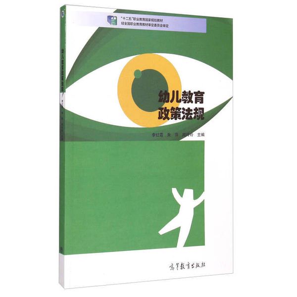 幼儿教育政策法规 十二五职业教育国家规划教材 【正版】