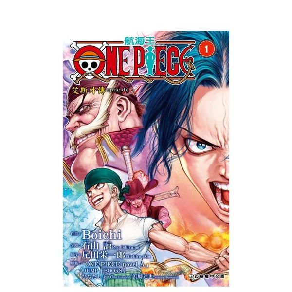 【现货】【翰德图书】ONE PIECE 航海王 episode A 艾斯外传 1 台版原版中文繁体漫画 Boichi/石山谅/ひなたしょう/浜崎达也 东立