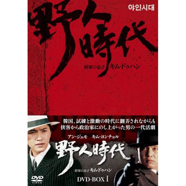 野人時代 -将軍の息子 キム・ドゥハン DVD-BOX1