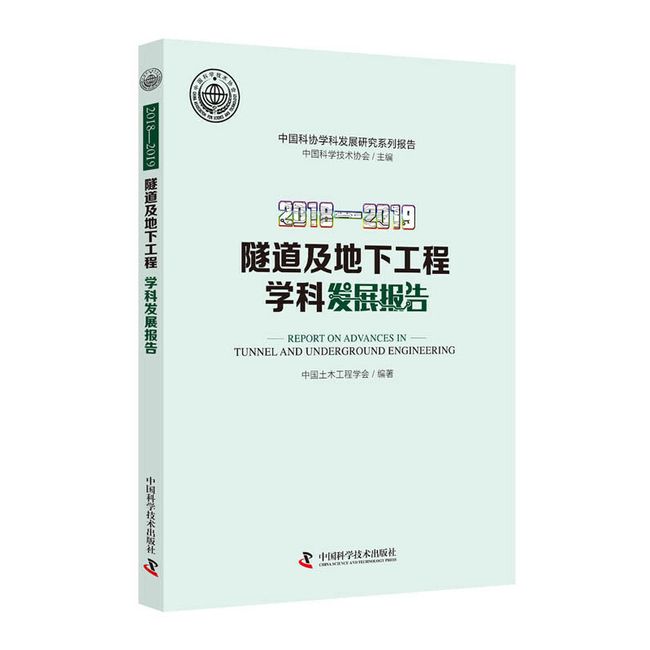 2018—2019隧道及地下工程学科发展报告