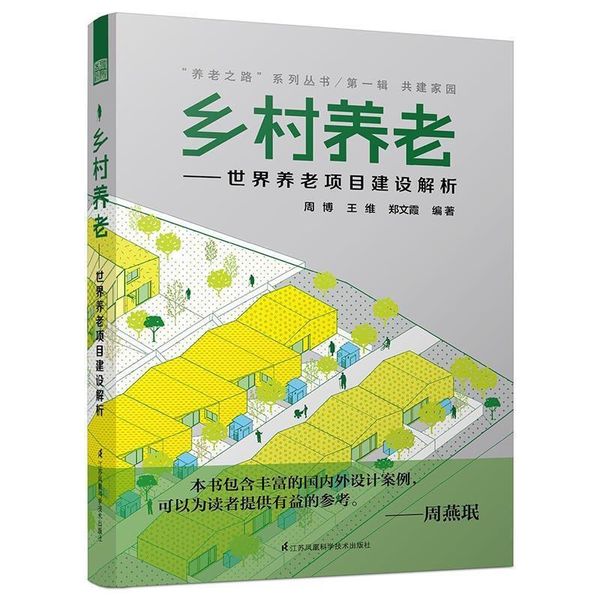 乡村养老-世界养老项目建设解析 周博,王维,郑文霞 9787553771526 江苏科学技术出版社