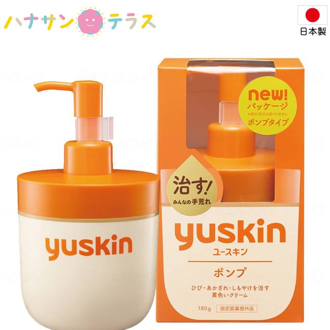 Hand Cream Yuskin Pump 180g Large Capacity Yuskin Pharmaceutical Moisture Replacement Type Vitamin B2 Moisturizing Moisture Yellow Cream Nursing Facility Hospital Assistance Bathing Service Day Care