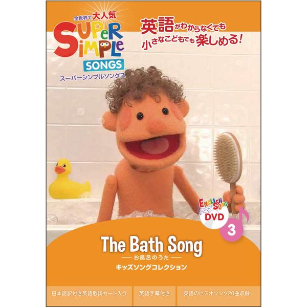 Super Simple Songs 3 Bath Songs DVD Kids Eigo