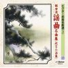 観世流謡曲名曲集