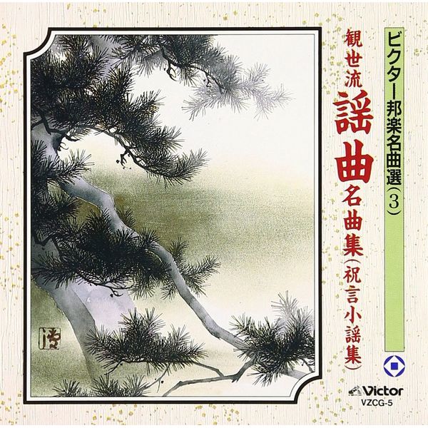 観世流謡曲名曲集