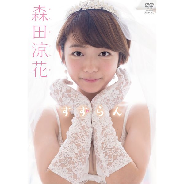 森田涼花 すずらん [DVD]