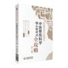 中医骨伤科核心知识点全攻略（中医核心知识点一本通系列）