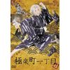 極楽町一丁目 姑盤 [DVD]