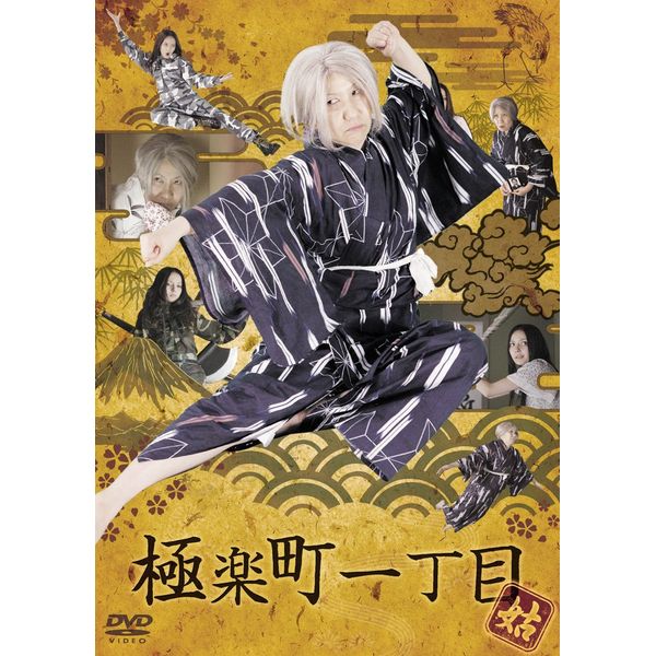 極楽町一丁目 姑盤 [DVD]
