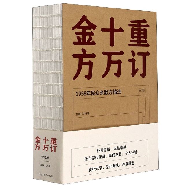 重订十万金方(1958年民众亲献方精选修订版)