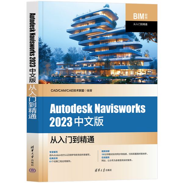 Autodesk Navisworks 2023中文版从入门到精通