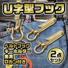 Felimoa U Shaped Hook Belt Hook Key Chain Hardware with D-Ring Set of 2