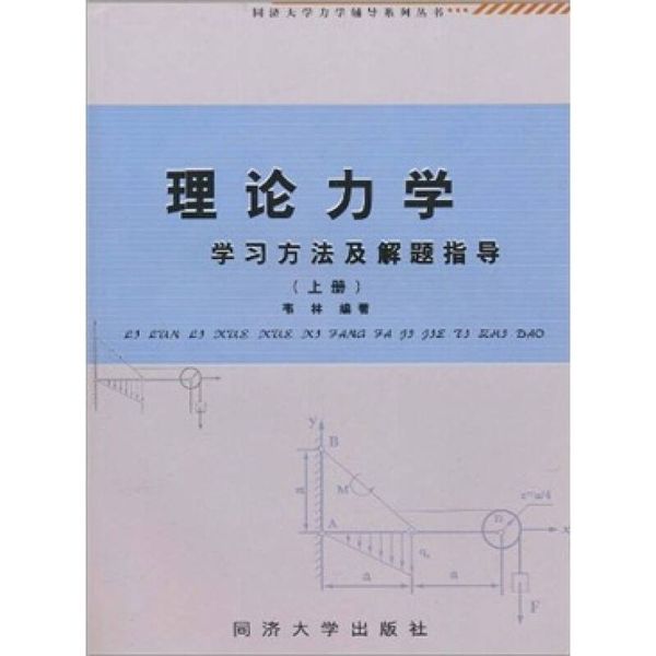 同济大学力学辅导系列丛书 理论力学学习方法及解题指导（上册） 韦林