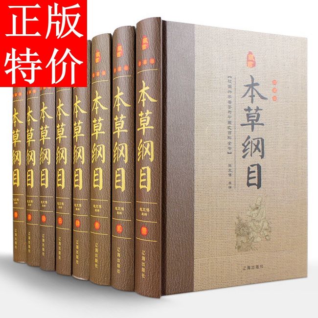 本草纲目 李时珍 原著 8册精装 现代白话文 李时珍原著中医书籍中医四大名著 中草药中药图谱药方药物 无删减版本 内容更全面 中医医学宝典 相关版本：本草纲目 人民卫生出版社 本草纲目中华书局