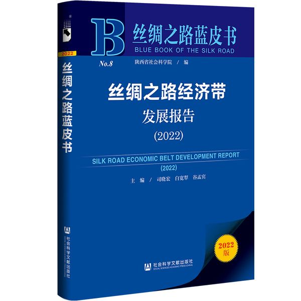 丝绸之路蓝皮书：丝绸之路经济带发展报告（2022）