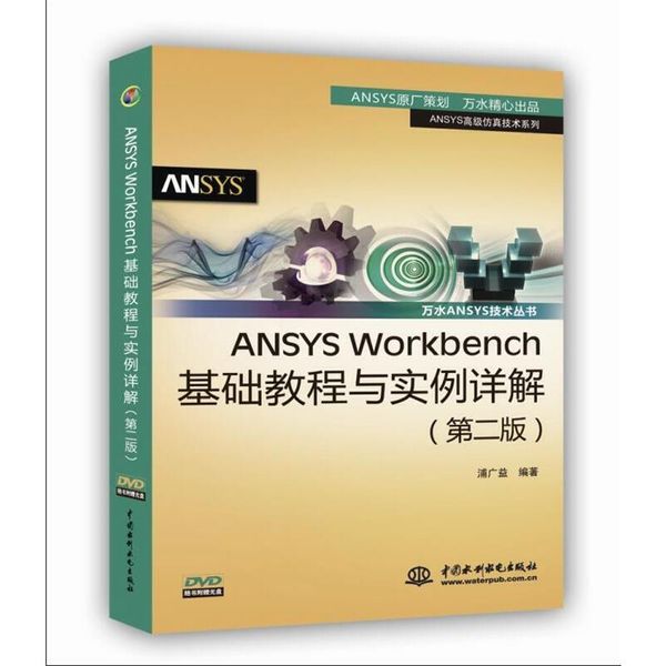 ANSYS Workbench基础教程与实例详解 浦广益 水利水电出版社，【正版保证】