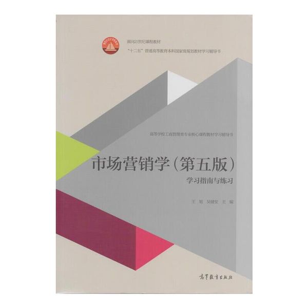 市场营销学学习指南与练习 王旭,吴健安 编 高等教育出版社【正版书】