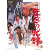 三匹の牝蜂 [DVD]