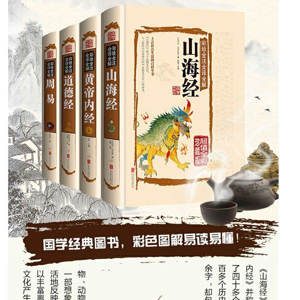 国学经典4本 周易 道德经 山海经 黄帝内经 易经全书 正版国学书籍全套图解原文原版哲学风水学解读老子周易全书国学经典书籍正版