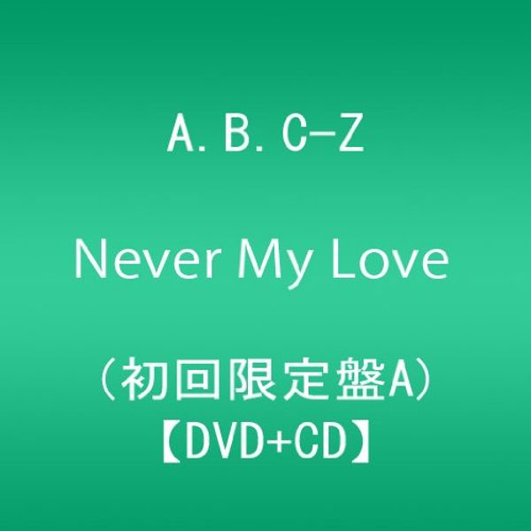 Never My Love (初回限定盤A:DVD+CD)