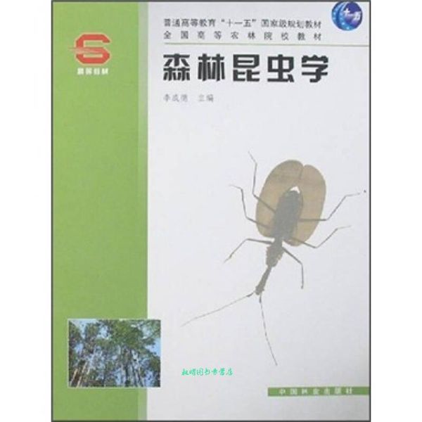 全国高等农林院校教材:森林昆虫学 李成德 编 中国林业出版社【正版书籍】