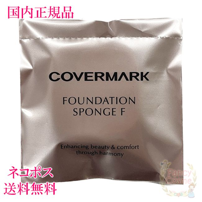 [Domestic regular product /  / Nekopos shipping] Covermark Flawless Fit Sponge F