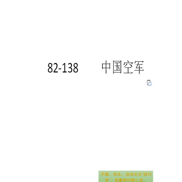 中国空军 2024年 全年6期 9折销售 82-138 中国人民解放军空军报社出版