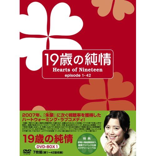 19歳の純情 DVD-BOX1