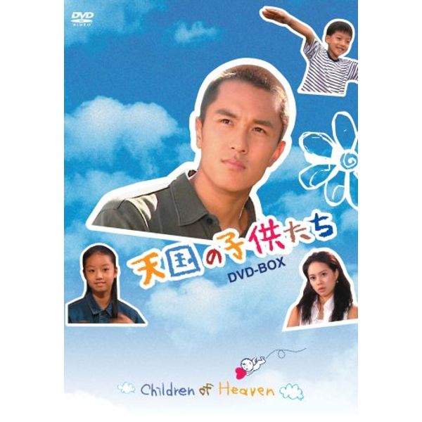 天国の子供たち DVD-BOX