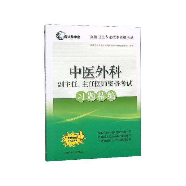 中医外科副主任主任医师资格考试习题精编(高级卫生专业技术资格考试)