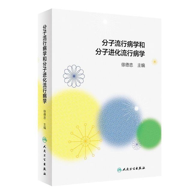 分子流行病学和分子进化流行病学 徐德忠 著 人民卫生出版社 9787117296229【可开电子发票】