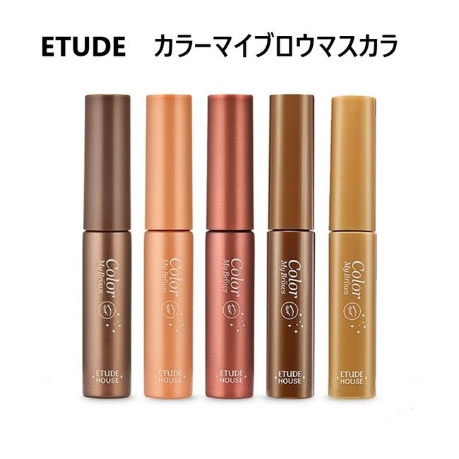 ★Set of 2 to choose from ETUDE Color My Brow Mascara (4.5g) 5 colors Eyebrow mascara Color mascara Etude House Natural Beautiful eyebrows Eyebrow Korea Korean cosmetics Free shipping Same day shipping