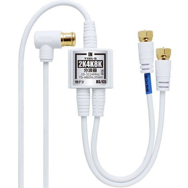 TARO’S TS-ABGNL05WH Antenna Splitter, 2.5C-FB In/Out Cables, 8.2 Feet (2.5 m) + 7.9 Inches (20 cm) x 2, White/Gold, Compatible with 4K/8K Broadcast (3,224 MHz), BS/CS, Digital Terrestrial, Cable TV