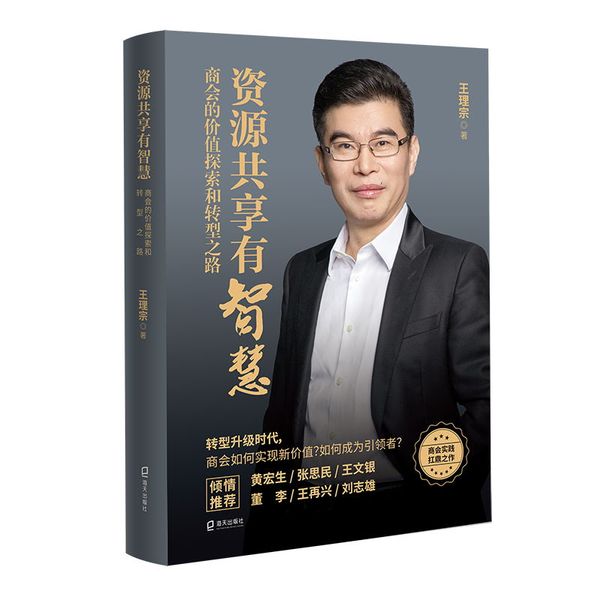 资源共享有智慧 : 商会的价值探索和转型之路