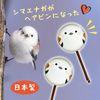 [Kinagani Shimaenaga] Hairpin Set of 2 Glass Hair Accessory Hair Clip Hair Clip Cute Shimaenaga Small Bird Made in Japan (Set of 2)