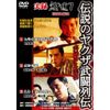 実録・鯨道7 [DVD]