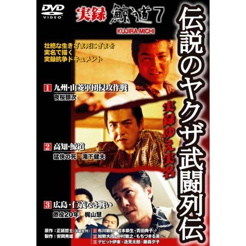 実録・鯨道7 [DVD]
