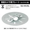 Mirai Industry SG-VK1NL Security Camera Plate Compatible with 1/4 Inch Screws, Compatible with Camera Mounting Brackets, Security Camera Support Components, Mounting Box Compatible