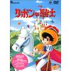 リボンの騎士 DVD-BOX(1)～PRINCESS KNIGHT～