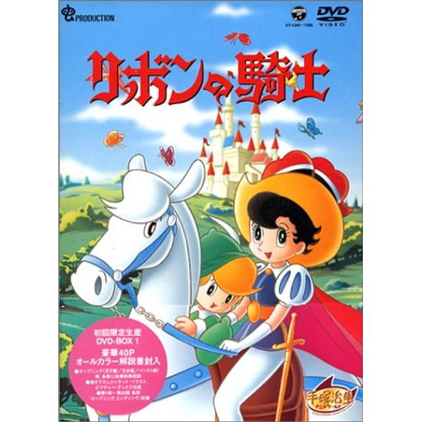 リボンの騎士 DVD-BOX(1)～PRINCESS KNIGHT～