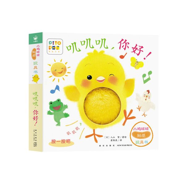 小鸡球球触感玩具书叽叽叽你好！点读版纸板书触摸发声书翻翻书洞洞书认知书婴儿立体图画绘本