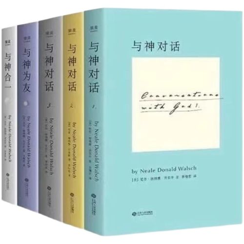 与神对话1-5册全册完整版 尼尔沃尔什编著心灵励志与神为友