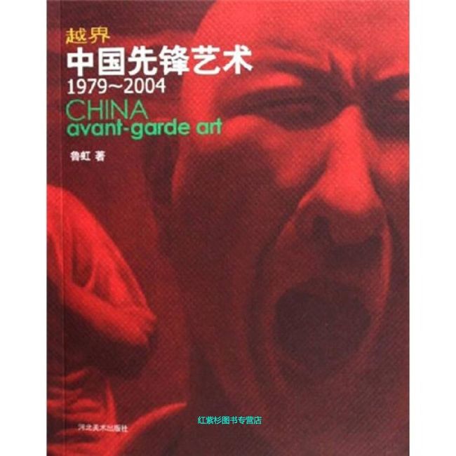 越界中国先锋艺术1979 2004 中国先锋艺术(1979 2004) 鲁虹