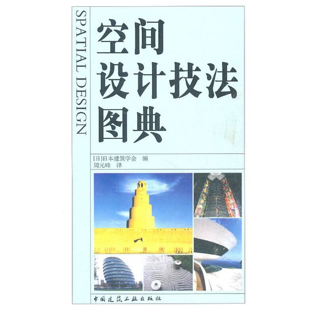 空间设计技法图典