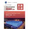 发展汉语（第2版）高级口语（Ⅱ）