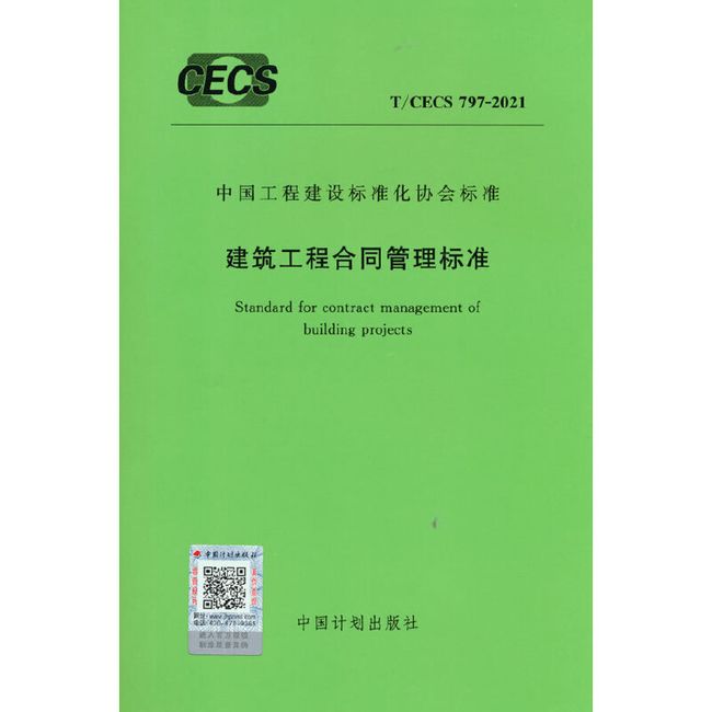 T/CECS 797-2021 建筑工程合同管理标准