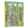 玛德琳